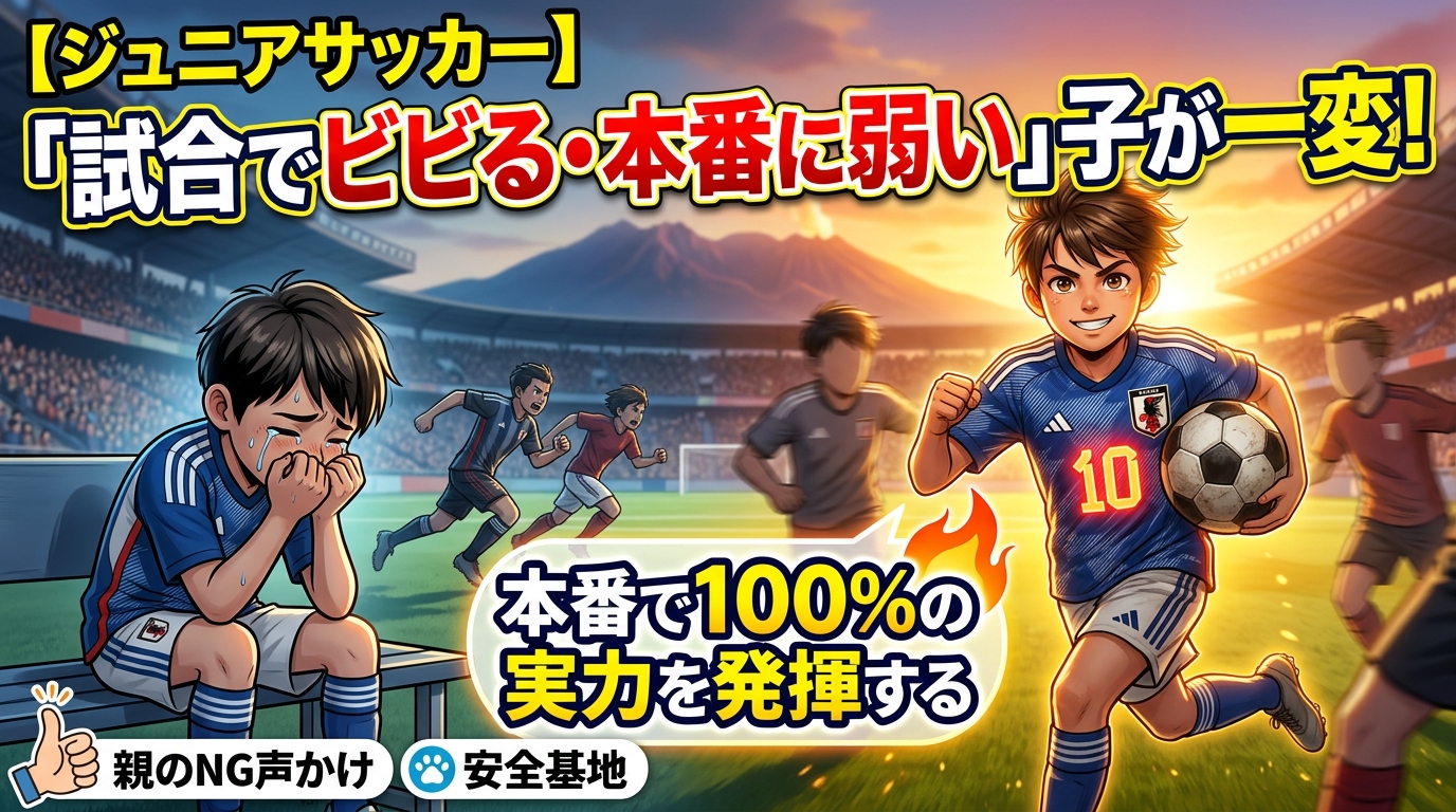 【ジュニアサッカー】『メンタルが弱い』は勘違い？プロが教える『サッカーにおけるメンタル』の正体